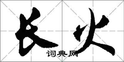 胡問遂長火行書怎么寫