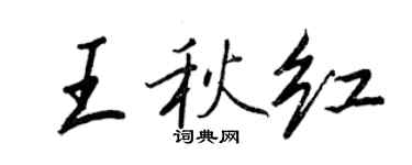 王正良王秋紅行書個性簽名怎么寫