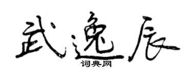 曾慶福武逸辰行書個性簽名怎么寫