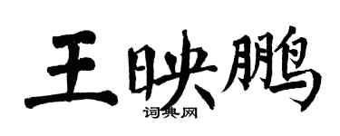 翁闓運王映鵬楷書個性簽名怎么寫