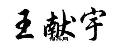 胡問遂王獻宇行書個性簽名怎么寫
