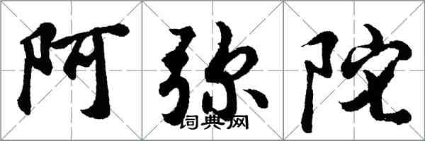 胡問遂阿彌陀行書怎么寫