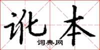 丁謙訛本楷書怎么寫