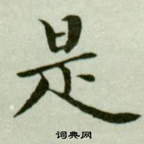 吳玉如臨樂毅論中是的寫法