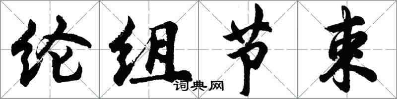 胡問遂綸組節束行書怎么寫