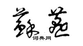 曾慶福蘇燕草書個性簽名怎么寫