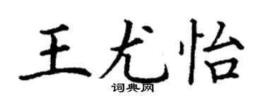 丁謙王尤怡楷書個性簽名怎么寫