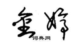 朱錫榮金婷草書個性簽名怎么寫