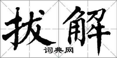 翁闓運拔解楷書怎么寫