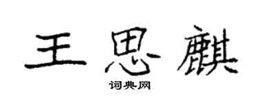 袁強王思麒楷書個性簽名怎么寫