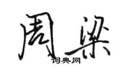 駱恆光周梁行書個性簽名怎么寫