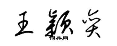 梁錦英王穎奕草書個性簽名怎么寫