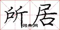 龐中華所居楷書怎么寫