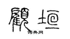 陳聲遠顧垣篆書個性簽名怎么寫