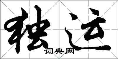 胡問遂獨運行書怎么寫