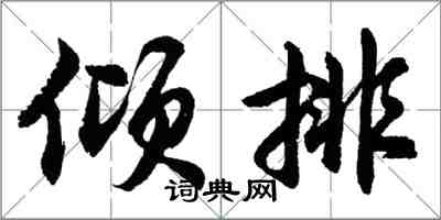 胡問遂傾排行書怎么寫