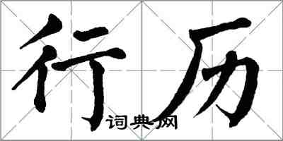 翁闓運行歷楷書怎么寫