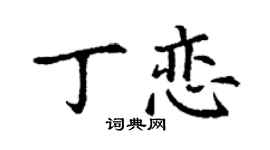 丁謙丁戀楷書個性簽名怎么寫