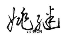 駱恆光姚繼草書個性簽名怎么寫