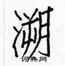 白克儉寫的硬筆楷書溯