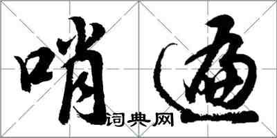 胡問遂哨遍行書怎么寫