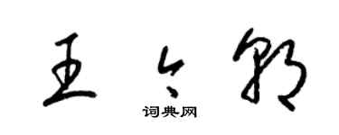 梁錦英王今朝草書個性簽名怎么寫