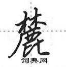 田英章寫的硬筆行書麓