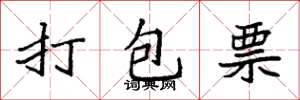 袁強打包票楷書怎么寫