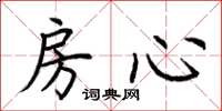 荊霄鵬房心楷書怎么寫