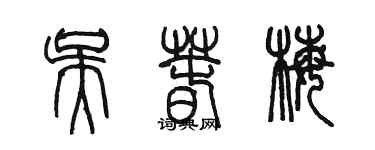 陳墨吳春梅篆書個性簽名怎么寫