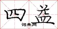 龐中華四益楷書怎么寫