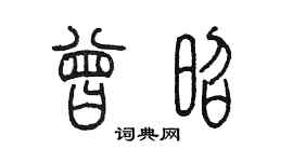 陳墨曾昭篆書個性簽名怎么寫