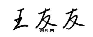 王正良王友友行書個性簽名怎么寫