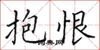 田英章抱恨楷書怎么寫