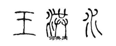 陳聲遠王洪水篆書個性簽名怎么寫