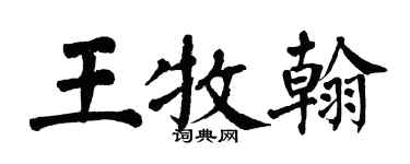 翁闓運王牧翰楷書個性簽名怎么寫