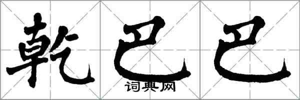 翁闓運乾巴巴楷書怎么寫