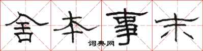 駱恆光舍本事末隸書怎么寫