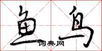 曾慶福魚鳥行書怎么寫