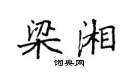 袁強梁湘楷書個性簽名怎么寫
