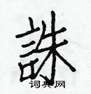 白克儉寫的硬筆楷書誅