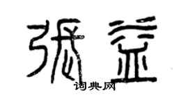 曾慶福張益篆書個性簽名怎么寫