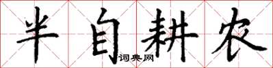 丁謙半自耕農楷書怎么寫