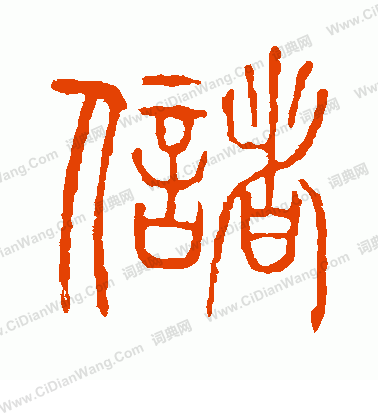 說文解字寫的儲