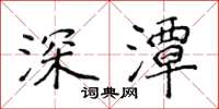 侯登峰深潭楷書怎么寫