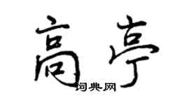 曾慶福高亭行書個性簽名怎么寫