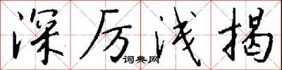錢沛雲深厲淺揭行書怎么寫