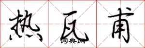 荊霄鵬熱瓦甫行書怎么寫