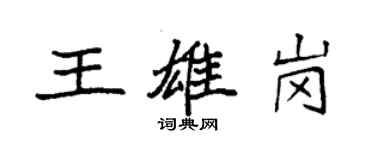 袁強王雄崗楷書個性簽名怎么寫