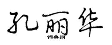 曾慶福孔麗華行書個性簽名怎么寫